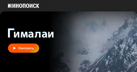 Гималаи (сериал, 1 сезон, все серии), 2010 — описание, интересные факты ...