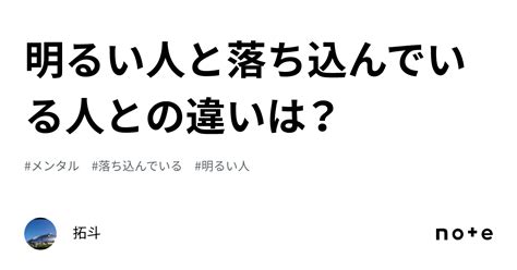 明るい人と落ち込んでいる人との違いは？｜拓斗