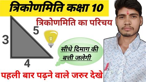 Trigonometry Class 10 त्रिकोणमिति कक्षा 10 गणित त्रिकोणमिति