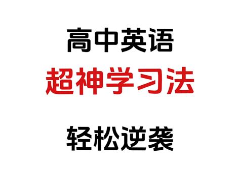 英语不难学！找对学习方法提分很快！ 哔哩哔哩