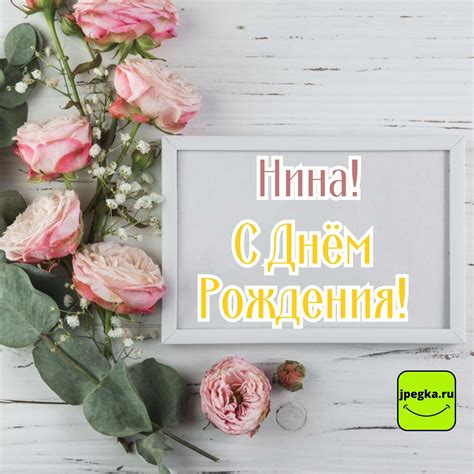 Открытки «С Днём Рождения, Нина»: 70 красивых картинок