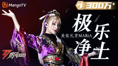 【纯享】前方高能！美依礼芽 Maria《极乐净土》超燃 大美中国，乘风而上！《乘风2023》ride The Wind 2023