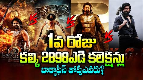 Kalki 1st Day Collections Vs KGF 2 RRR Bahubali 2 Kalki First Day