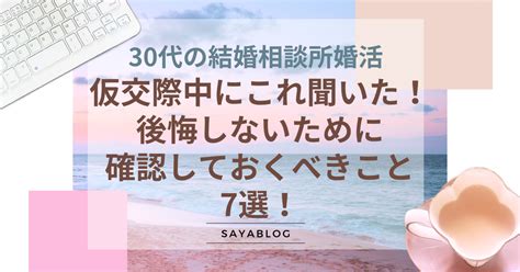 結婚相談所｜仮交際とは？後悔しないための質問7選！ さやぶろぐ