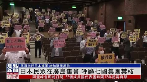 日本民众在广岛集会 呼吁七国集团禁核凤凰网视频凤凰网