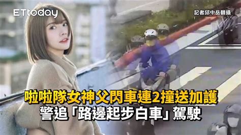 啦啦隊女神父閃車連2撞送加護 警追「路邊起步白車」駕駛 Youtube