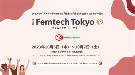 フェムテックイベント「femtech Tokyo」展示会収益金の一部をレッドボックスジャパンに寄付いただきます ビューティーポスト