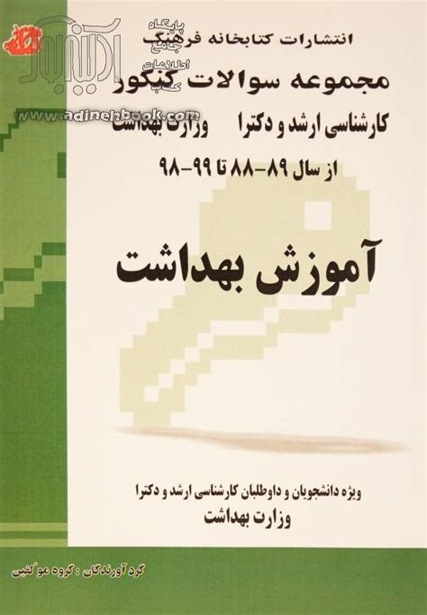 کتاب مجموعه سوالات کنکور کارشناسی ارشد و دکترا آموزش بهداشت مجموعه