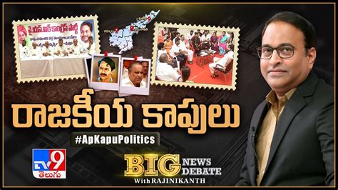 Big News Big Debate రాజకీయ కాపులు Ap Kapu Politics Rajinikanth