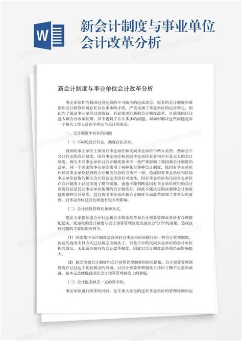 新会计制度与事业单位会计改革分析word模板下载 编号rrxwvvek 熊猫办公