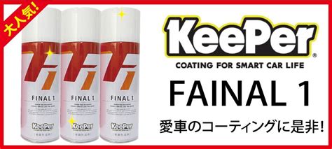 【在庫あり 即納】 Keeper キーパー 総合セット ファイナル1 爆白one ホワイトロン ピュアアップ4 ベースアップ2 業務用