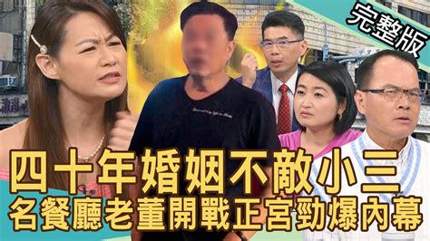 【新聞挖挖哇】四十年婚姻不敵小三！名餐廳老董開戰正宮勁爆內幕！八億財產分不攏離婚官司怎麼打？元配要的保障！20240918｜ 來賓：蘇家宏