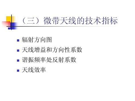 设计实验1 微带贴片天线设计word文档在线阅读与下载免费文档