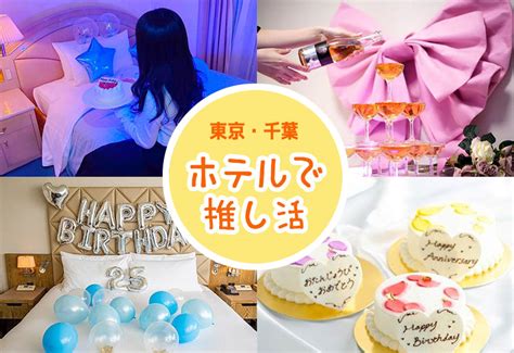 東京＆千葉で推し活プランのあるホテル8選！ Happy Birthday Project ハピバ