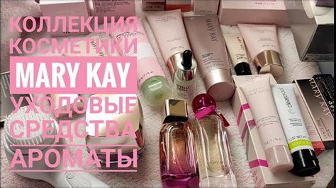 🔥БОЛЬШАЯ КОЛЛЕКЦИЯ КОСМЕТИКИ MARY KAY®💖Мой уход, маски, ароматы ...