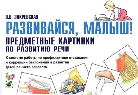 Пособие для педагогов Гном и Д Закревская О.В., Предметные картинки по ...
