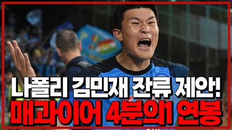 나폴리 매과이어 4분의 1 연봉으로 김민재 잔류 장난해 6시 내축구 Youtube