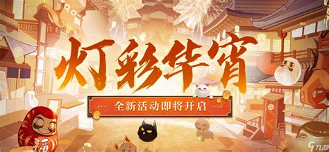 《阴阳师》灯彩华宵活动攻略一览阴阳师手游九游手机游戏