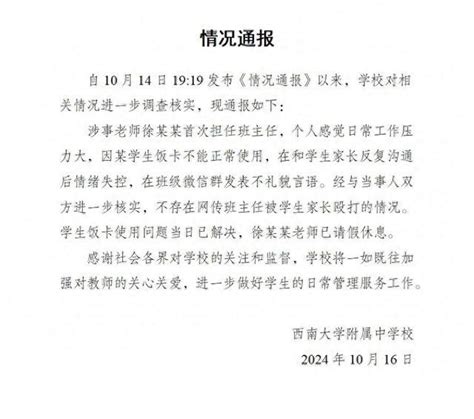 重庆一初中班主任在班级群发飙骂人？校方最新通报西南大学班主任班级新浪新闻