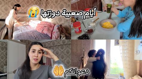 دوزت أيام صعيبة بزافديت بنتي المستعجلات دعواتكم🤲 كلشي تجمع عليا دوزو