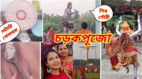 চড়ক পূজা🥰 L Charak Puja L শিব গৌরী নাচ। চড়ক পূজোতে গিয়ে কি করলাম🤗 L Ms Tanu Vlog L Youtube