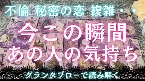 【複雑恋愛】グランタブロー🔮今この瞬間あの人たち気持ち💟パートナーさんとあなた、どちらに気持ちを向けている 忖度なし⚠️ありのままカード