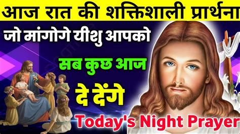 जो मांगोगे यीशु आपको सब कुछ आज दे देंगेnight Prayerआज रात की