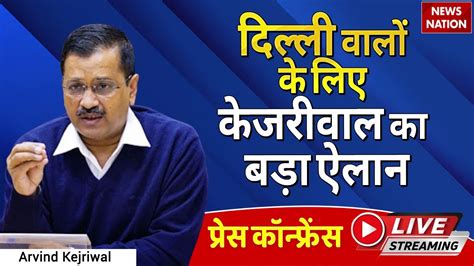 LIVE Delhi CM Shri Arvind Kejriwal Addressing Important Press