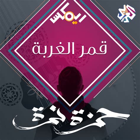 Hamza Namira حمزة نمرة Gmar El Ghorba قمر الغربة Lyrics Genius