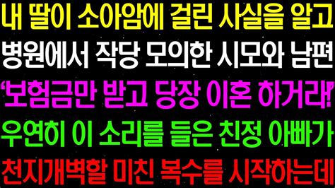 실화사연 내 딸이 소아암에 걸린 사실을 알고 시모와 남편이 보험금만 받고 당장 이혼 하거라 하는 소리를 친정 아빠가 듣게