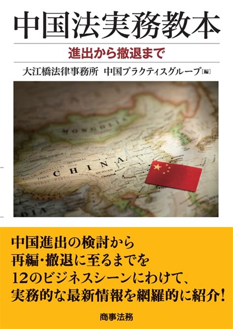 株式会社 商事法務 中国法実務教本