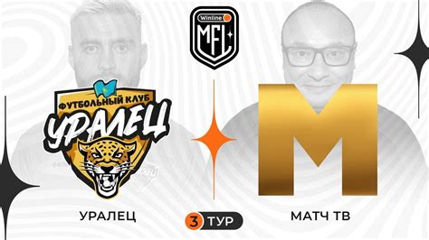 Уралец x Матч ТВ | 3 тур | 4 сезон | Winline Media Football League ...