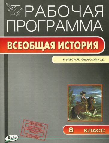 Книга: "История Нового времени. 8 класс. Тесты к учебнику А.Я. Юдовской ...