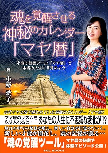 『魂を覚醒させる神秘のカレンダー「マヤ暦」【読者限定特典付き】 才能の覚醒ツール「マヤ暦」で本当の人生に目覚めよう 読書メーター