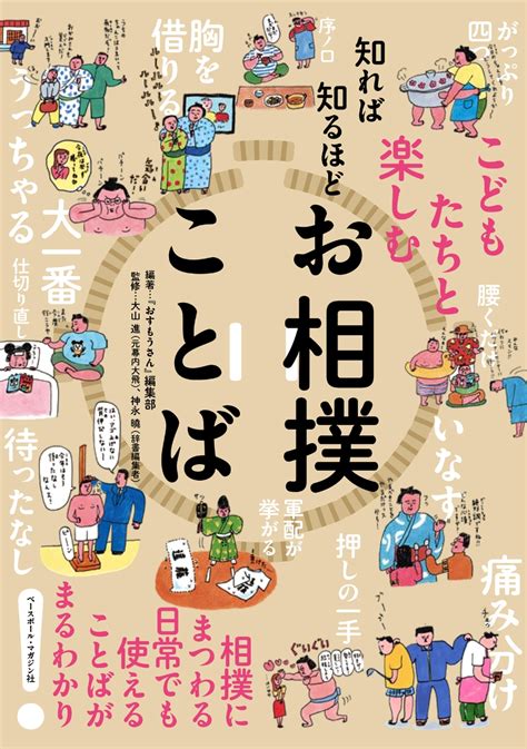 楽天ブックス 知れば知るほど お相撲ことば 「おすもうさん」編集部 9784583112848 本