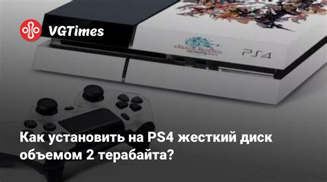 Как установить на PS4 жесткий диск объемом 2 терабайта?