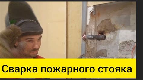 Пожарный стояк. - YouTube