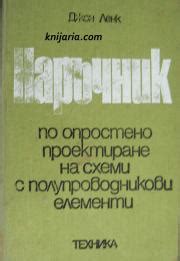Наръчник по опростено проектиране на схеми с полупроводникови елементи ...