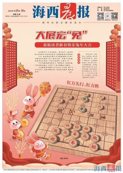 新春棋局集齐十二生肖啦！2025年01月27日 星期一a02 特别报道 海西晨报太阳网