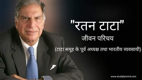 Ratan Tata Biography In Hindi