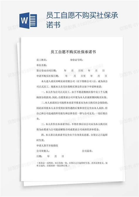 员工自愿不购买社保承诺书word模板免费下载编号vgka9qee1图精灵