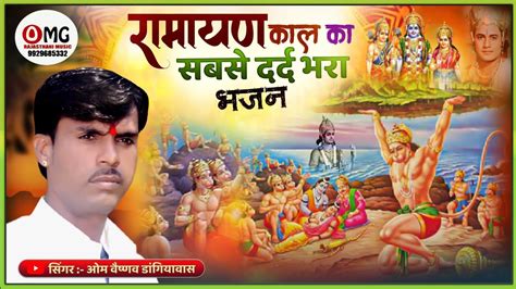 रामायण का सबसे दर्द भरा भजन Om Vaishnav Bhajan शक्तिबाण लगी लक्ष्मण को Ramayan Bhajan