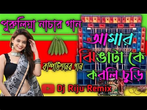 New Purulia Tending Song Amar Jhinga Ta Ka Korli Churi Dj Riju Remix