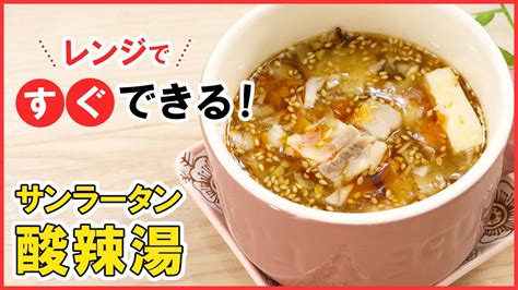 レンジで8分！簡単・時短！【酸辣湯サンラータン】 酸っぱ辛いがたまらない♡ Youtube