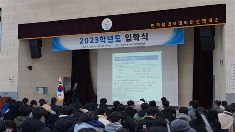 충남 아산폴리텍대학 2023학년도 입학식 및 오리엔테이션 개최