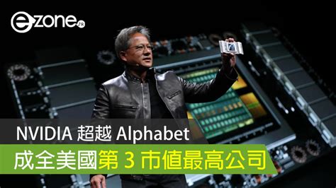 Nvidia 超越 Alphabet 成全美第 3 市值最高公司 Ezone