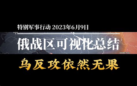 6月9日俄乌战场可视化战线沙盘推演 蜗牛柯基weibo 蜗牛柯基weibo 哔哩哔哩视频