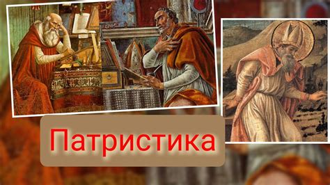 ПАТРИСТИКА // Общее - YouTube