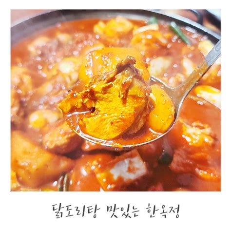 동대문구 맛집 닭도리탕 맛있는 한옥정 네이버 블로그