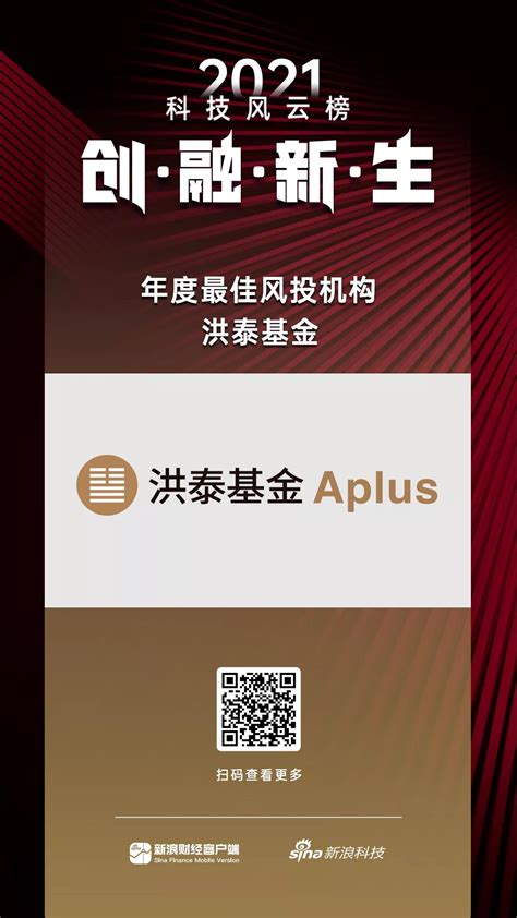 洪泰基金蝉联界面·中国顶级风险投资机构、新浪·年度最佳风投机构、年度中国半导体投资机构等多项大奖 洪泰基金